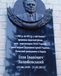 Памятная доска Залюбовскому И.И., г. Харьков
