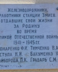 Пам'ятна дошка залізничникам на з\в Зміїв
