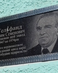 Пам'ятна дошка Гельфанду Ю.С., м. Зміїв