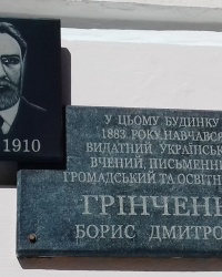Памятная доска Гринченко Б.Д., г. Змиев