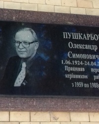 Пам'ятна дошка Пушкарьову О.С., м. Зміїв