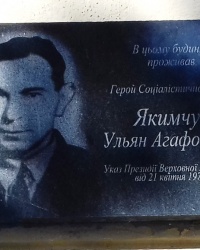 Памятная доска Якимчуку У.А., пос. Слобожанское