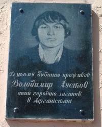 Пам'ятна дошка Лустову В. (2), смт Слобожанське