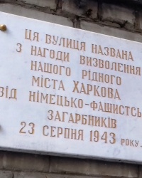 Аннотационная доска на ул. 23-го Августа, г. Харьков
