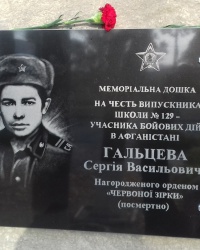 Пам'ятна дошка Гальцеву С.В., м. Харків