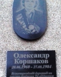 Пам'ятна дошка Коршакову О., м. Рівне