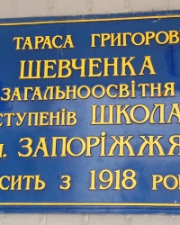 Пам'ятна дошка про надання ім'я школі, м. Запоріжжя