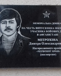 Памятная доска Митрохину Д.А., г. Харьков