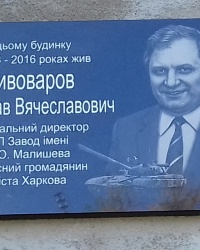 Памятная доска Пивоварову В.В., г. Харьков