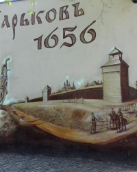 Мурал "Харьковъ 1656", г. Харьков