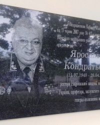 Памятная доска о присвоении лицею имени Ярослава Кондратьева, г. Киев