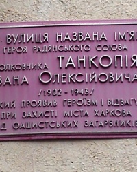 Аннотационная доска на ул. Танкопия, г. Харьков