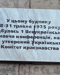 Пам'ятна дошка 1-ій Всеукраїнській краєзнавчій конференції, м. Харків