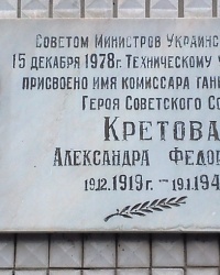 Памятная доска Кретову А.Ф., г. Харьков