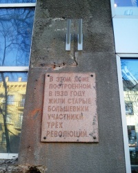 Дом старых большевиков (памятная дока), г. Харьков