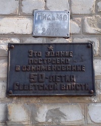 Памятная табличка и капсула на жилом доме, пос. Введенка