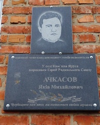 Памятная доска Ачкасову Я.М. в с. Каменная Яруга