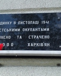 Памятная доска на месте казни 2000 харьковчан, г. Харьков