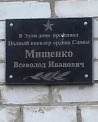 Памятная доска Мищенко В.И., г. Чугуев