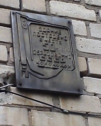 Памятная табличка на жилом доме, г. Чугуев