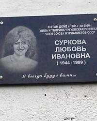 Памятная доска Сурковой Л.И., г. Чугуев