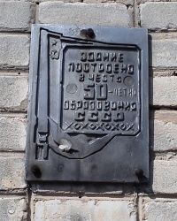 Памятная табличка на доме № 45 по ул. К. Либкнехта, г. Чугуев