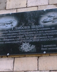 Памятная доска чугуевцам, г. Чугуев