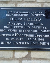 Памятная доска Остапенко В.И., г. Чугуев