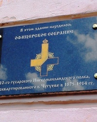 Памятная доска Ингерманландскому гусарскому полку, г. Чугуев