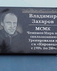 Памятная доска Владимиру Захарову, г. Харьков