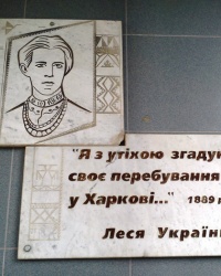 Памятная доска Л. Украинке, г. Харьков