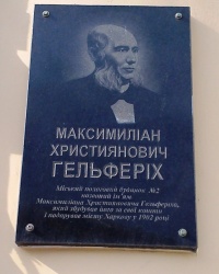 Памятная доска Гельфериху М.Х., г. Харьков