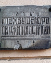 Памятная табличка на доме № 46\48 на ул. Руставели, г. Харьков