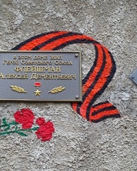 Памятная доска Флейшману А.Д., г. Харьков