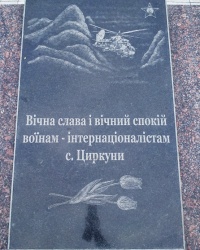 Мемориал землякам-чернобыльцам и интернационалистам, пос. Циркуны