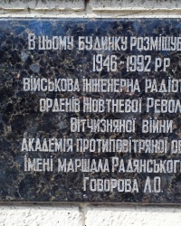 Памятная доска военной академии на здании ХНУ им. В.Н. Каразина, г. Харьков