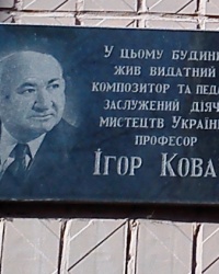Памятная доска Игорю Ковачу, г. Харьков