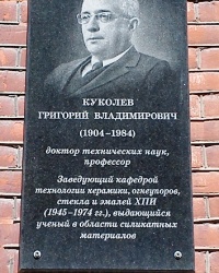 Памятна доска Куколеву Г.В., ХПИ, г. Харьков