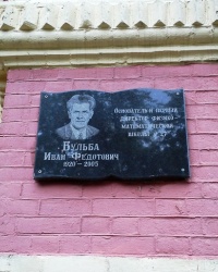 Памятная доска Бульбе И.Ф., г. Харьков