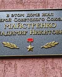 Памятная доска Майстренко В.Н., г. Харьков