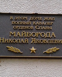 Памятная доска Майбороде Н.Я., г. Харьков
