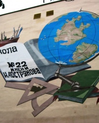 Настенная роспись на школе № 22, г. Севастополь