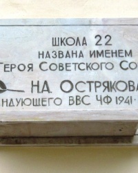 Памятная доска Острякову Н.А. в г. Севастополь