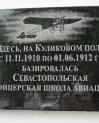 Памятная доска школе авиации в г. Севастополь
