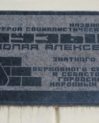 Памятная доска Музыке Н.А. в г. Севастополь