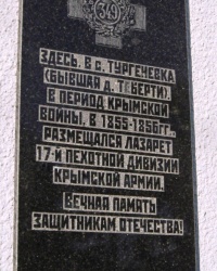 Памятная доска лазарету 17-й пехотной дивизии, с. Тургеневка