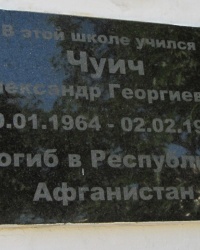 Памятная доска Чуичу А.Г., с. Орловка
