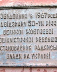 Пам'ятна дошка про будівництво школи, с. Новоульянівка