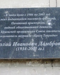 Памятная доска Домбровскому А.И., г. Симферополь