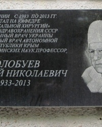 Памятная доска Н.Н. Волобуеву, г. Симферополь
